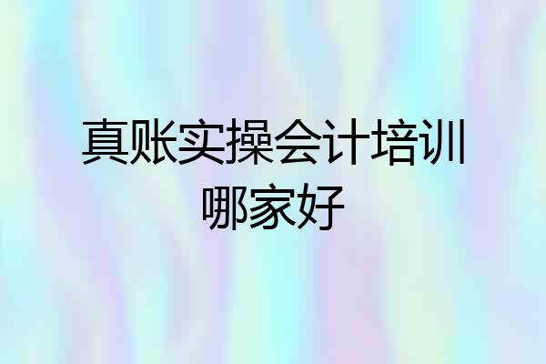 真账实操会计培训哪家好