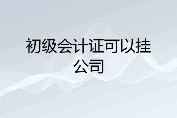 初级会计证可以挂公司