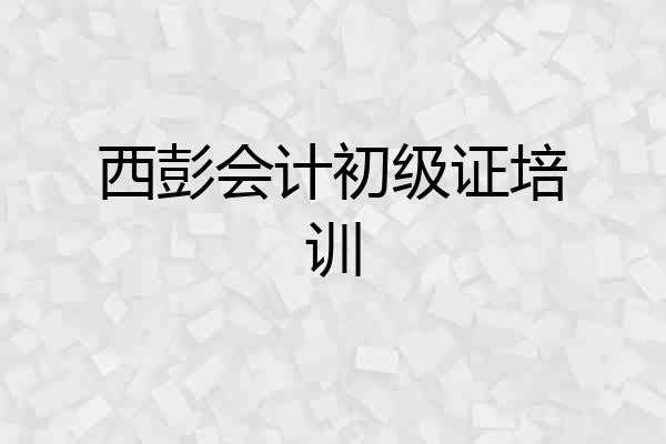 西彭会计初级证培训
