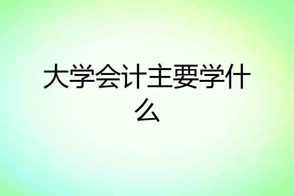 大学会计主要学什么