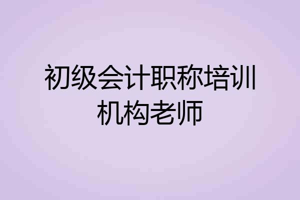 初级会计职称培训机构老师