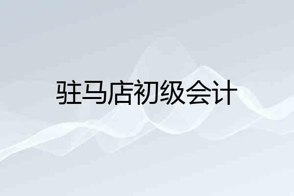 驻马店初级会计