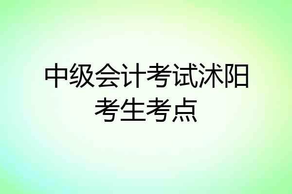 中级会计考试沭阳考生考点