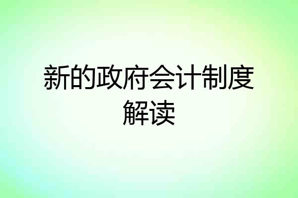 新的政府会计制度解读
