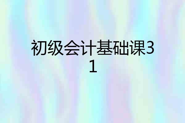 初级会计基础课31
