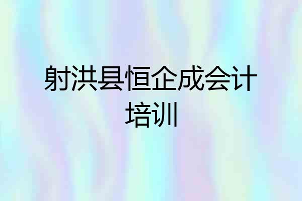 射洪县恒企成会计培训