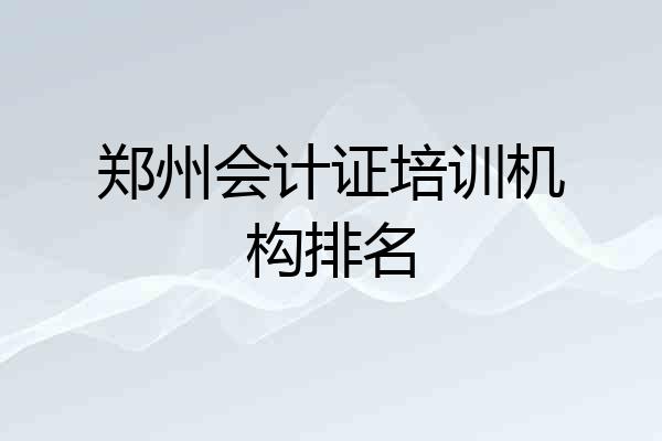 郑州会计证培训机构排名