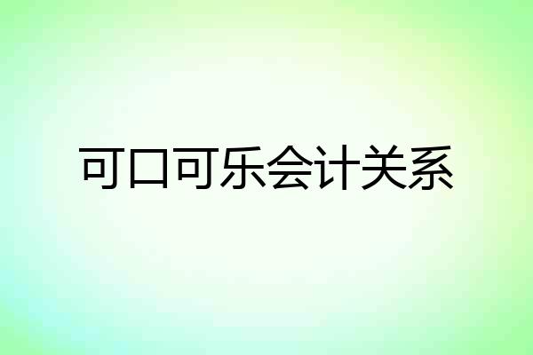 可口可乐会计关系