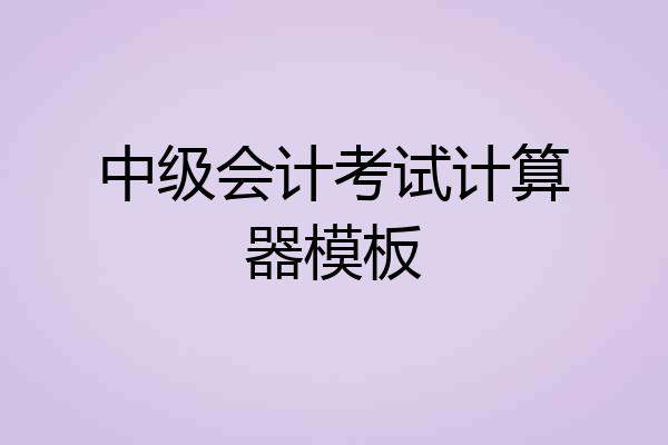 中级会计考试计算器模板