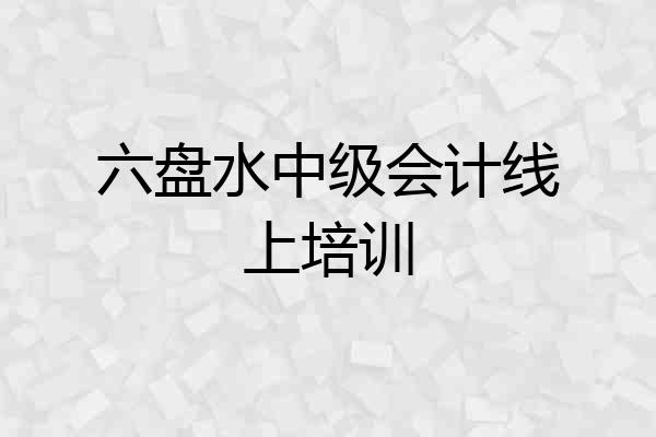 六盘水中级会计线上培训