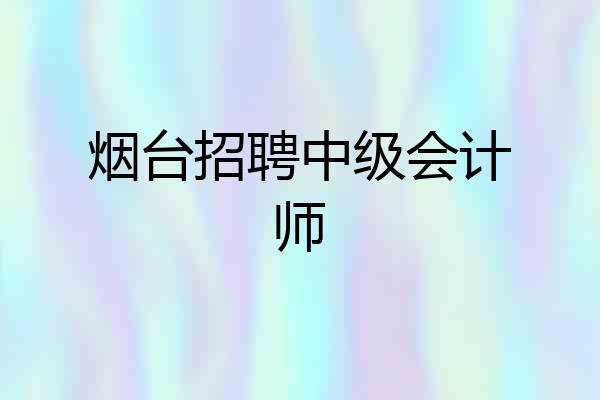 烟台招聘中级会计师