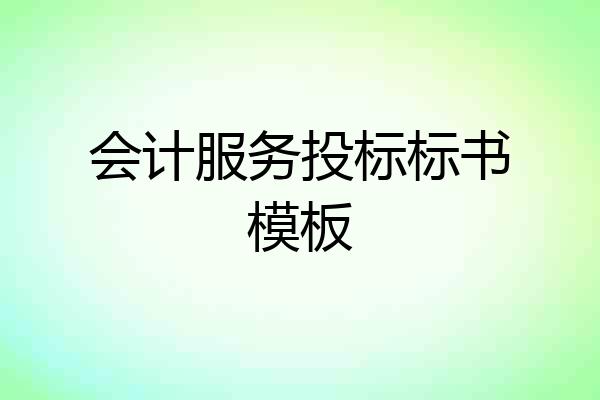 会计服务投标标书模板