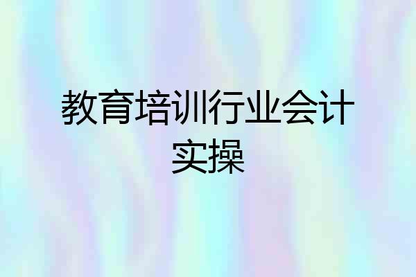 教育培训行业会计实操