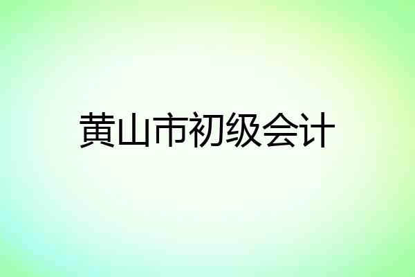 黄山市初级会计