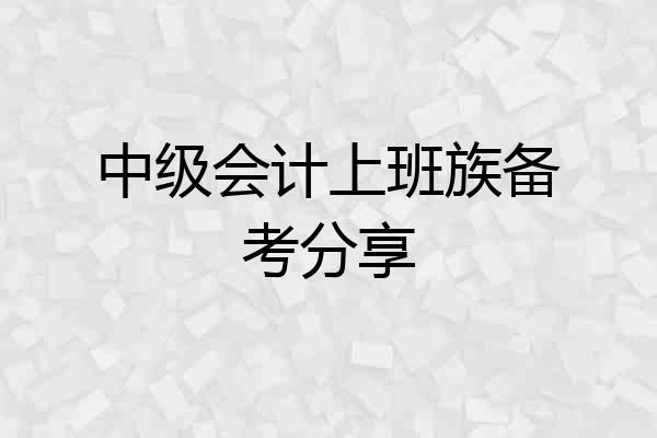 中级会计上班族备考分享