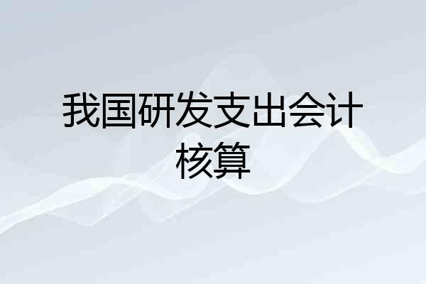 我国研发支出会计核算