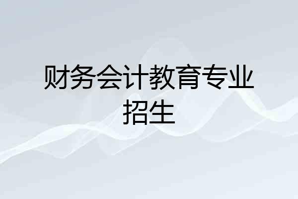财务会计教育专业招生