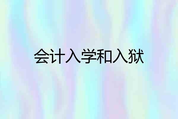 会计入学和入狱