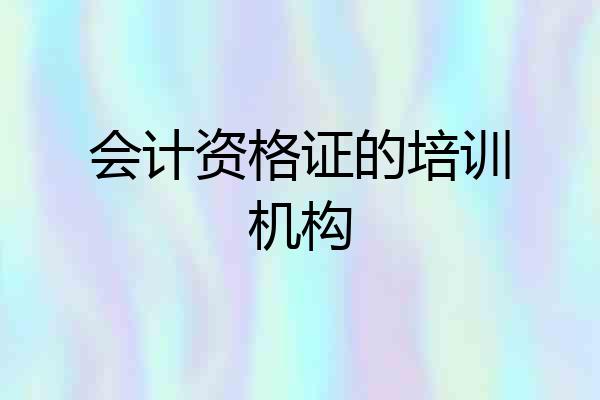 会计资格证的培训机构