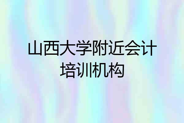 山西大学附近会计培训机构