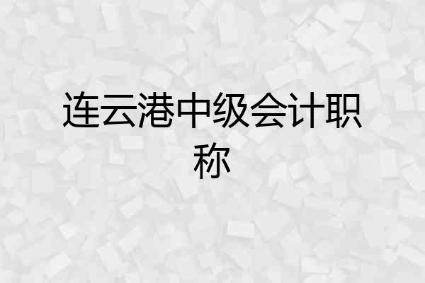 连云港中级会计职称