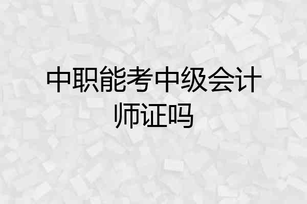 中职能考中级会计师证吗