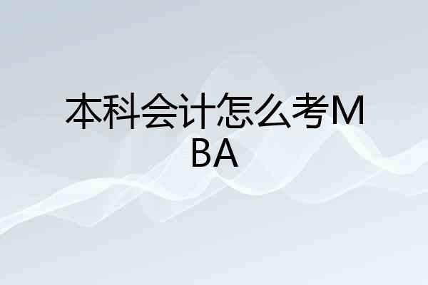 本科会计怎么考MBA
