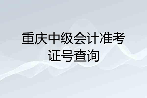 重庆中级会计准考证号查询