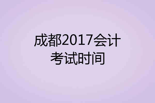 成都2017会计考试时间