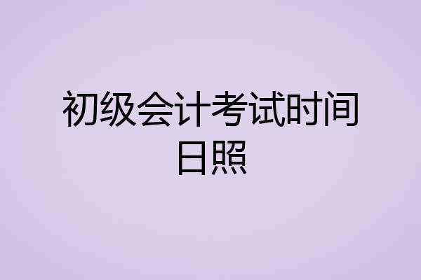 初级会计考试时间日照