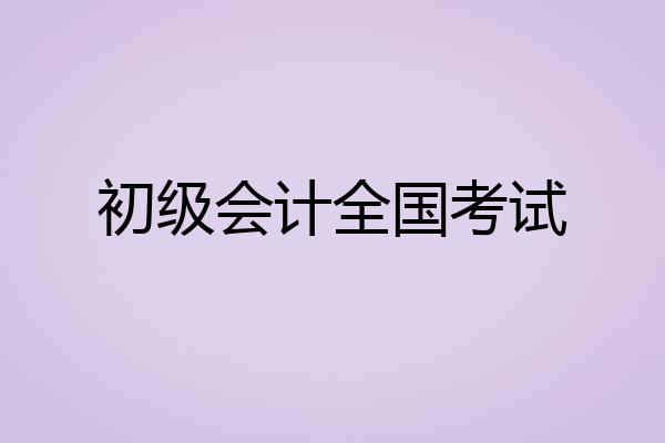 初级会计全国考试