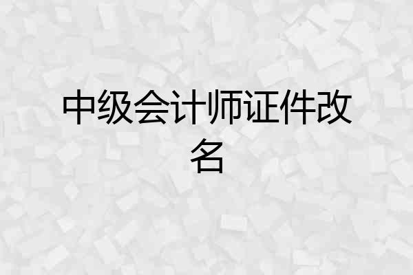 中级会计师证件改名