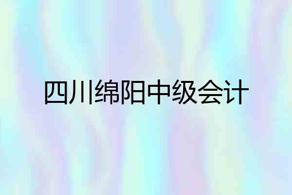 四川绵阳中级会计