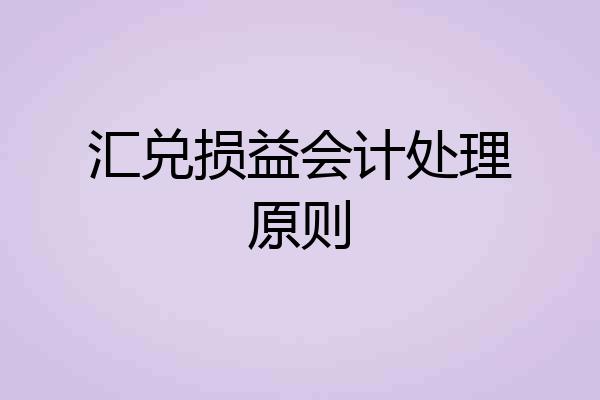 汇兑损益会计处理原则