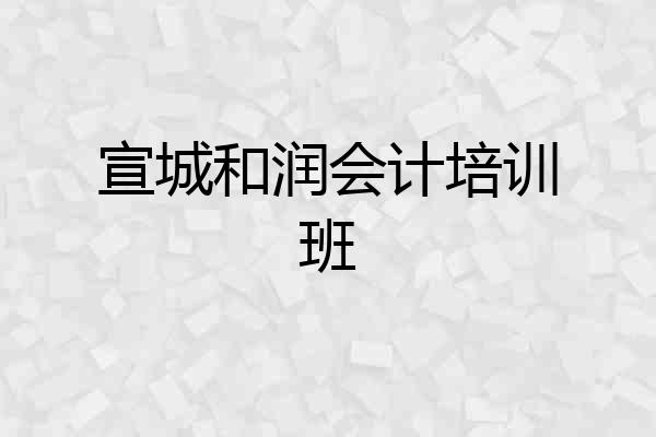 宣城和润会计培训班