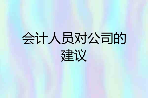会计人员对公司的建议