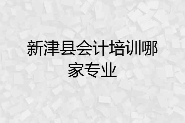 新津县会计培训哪家专业