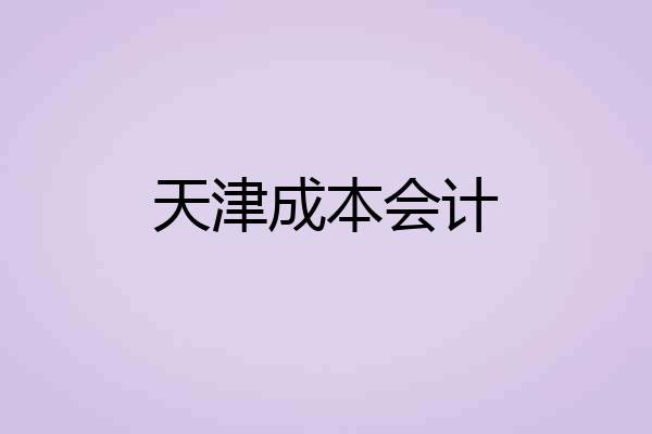 天津成本会计