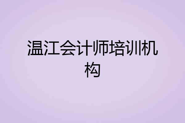 温江会计师培训机构