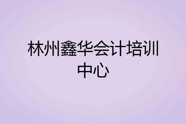 林州鑫华会计培训中心