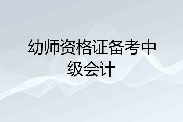 幼师资格证备考中级会计