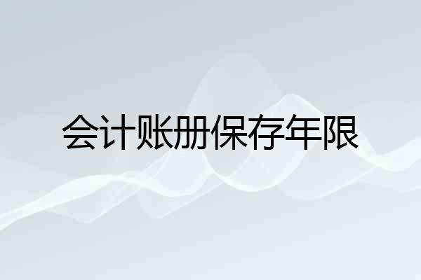 会计账册保存年限