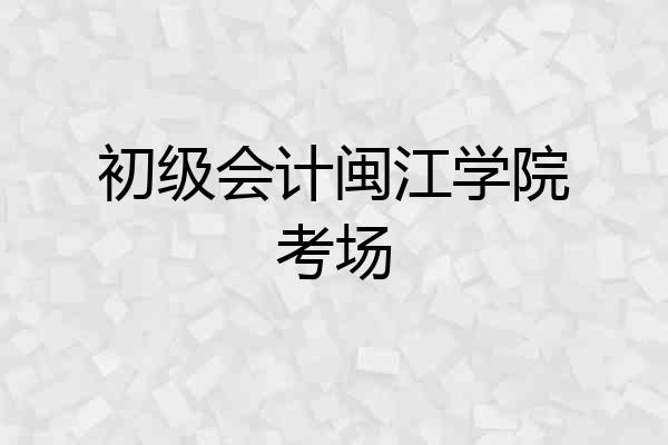 初级会计闽江学院考场