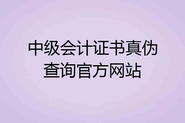 中级会计证书真伪查询官方网站