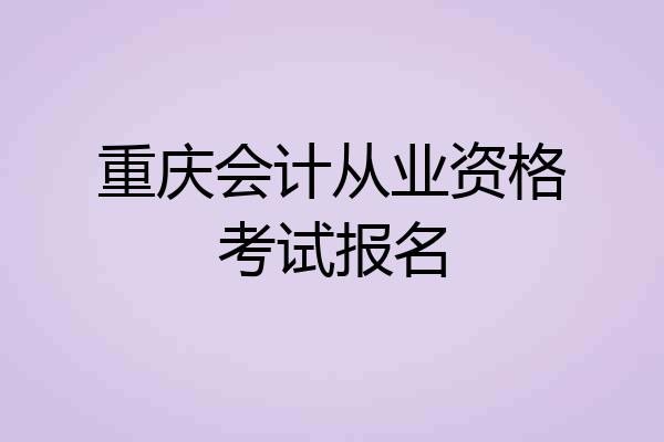 重庆会计从业资格考试报名