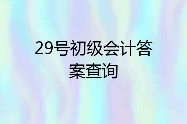 29号初级会计答案查询