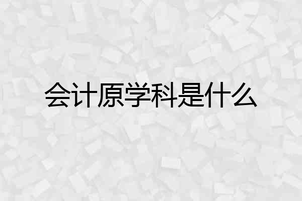 会计原学科是什么