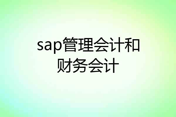 sap管理会计和财务会计