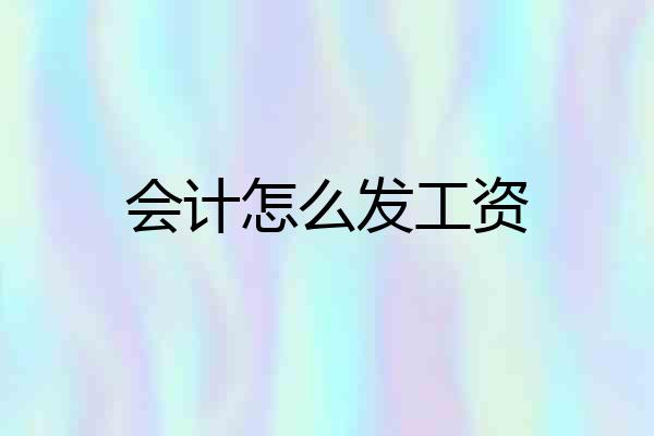 会计怎么发工资
