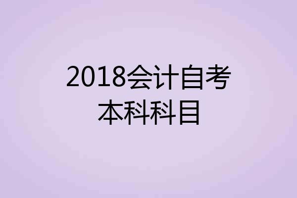 2018会计自考本科科目